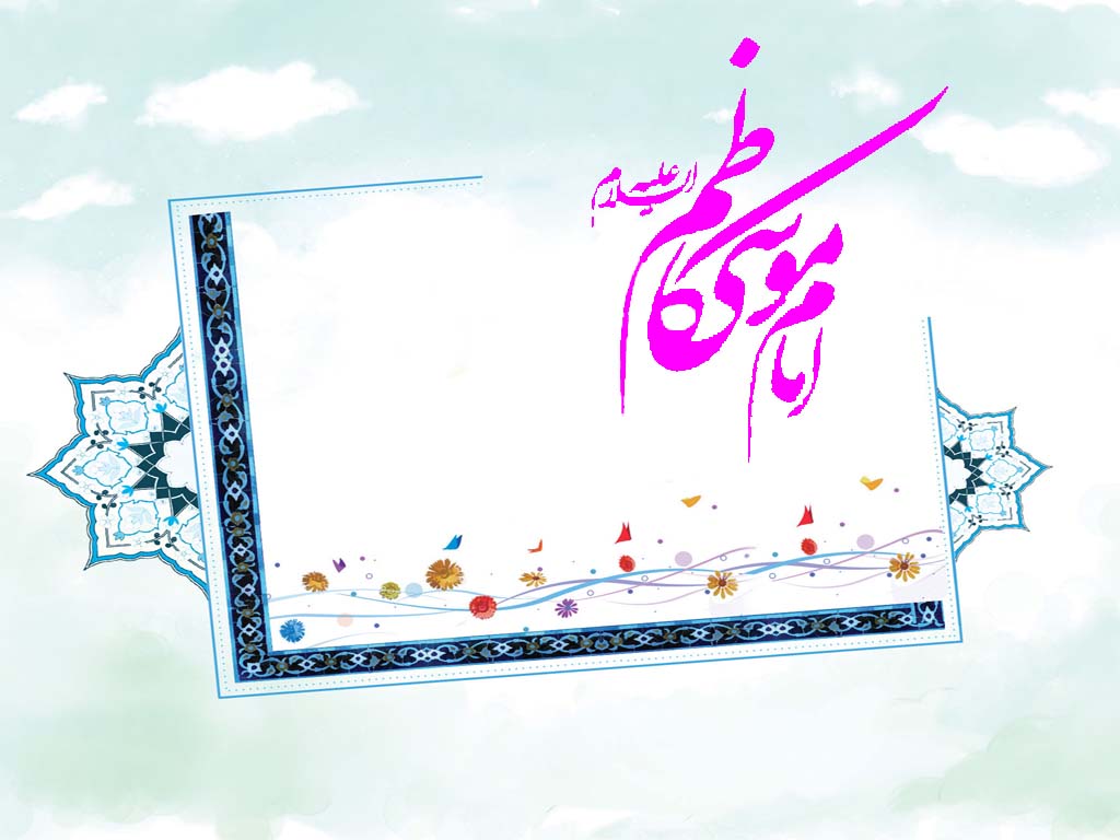 چند نکته مهم پیرامون سیره اخلاقی و اجتماعی «امام موسی کاظم (ع)» چند نکته مهم پیرامون سیره اخلاقی و اجتماعی «امام موسی کاظم (ع)»