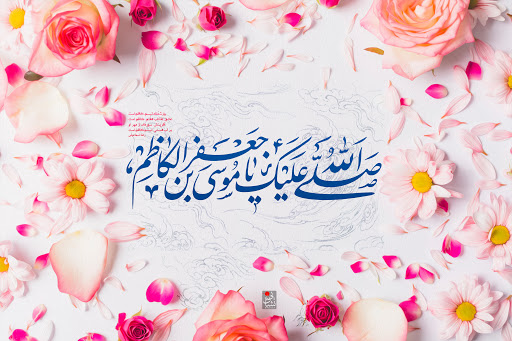 چند نکته مهم پیرامون سیره اخلاقی و اجتماعی «امام موسی کاظم (ع)» چند نکته مهم پیرامون سیره اخلاقی و اجتماعی «امام موسی کاظم (ع)»