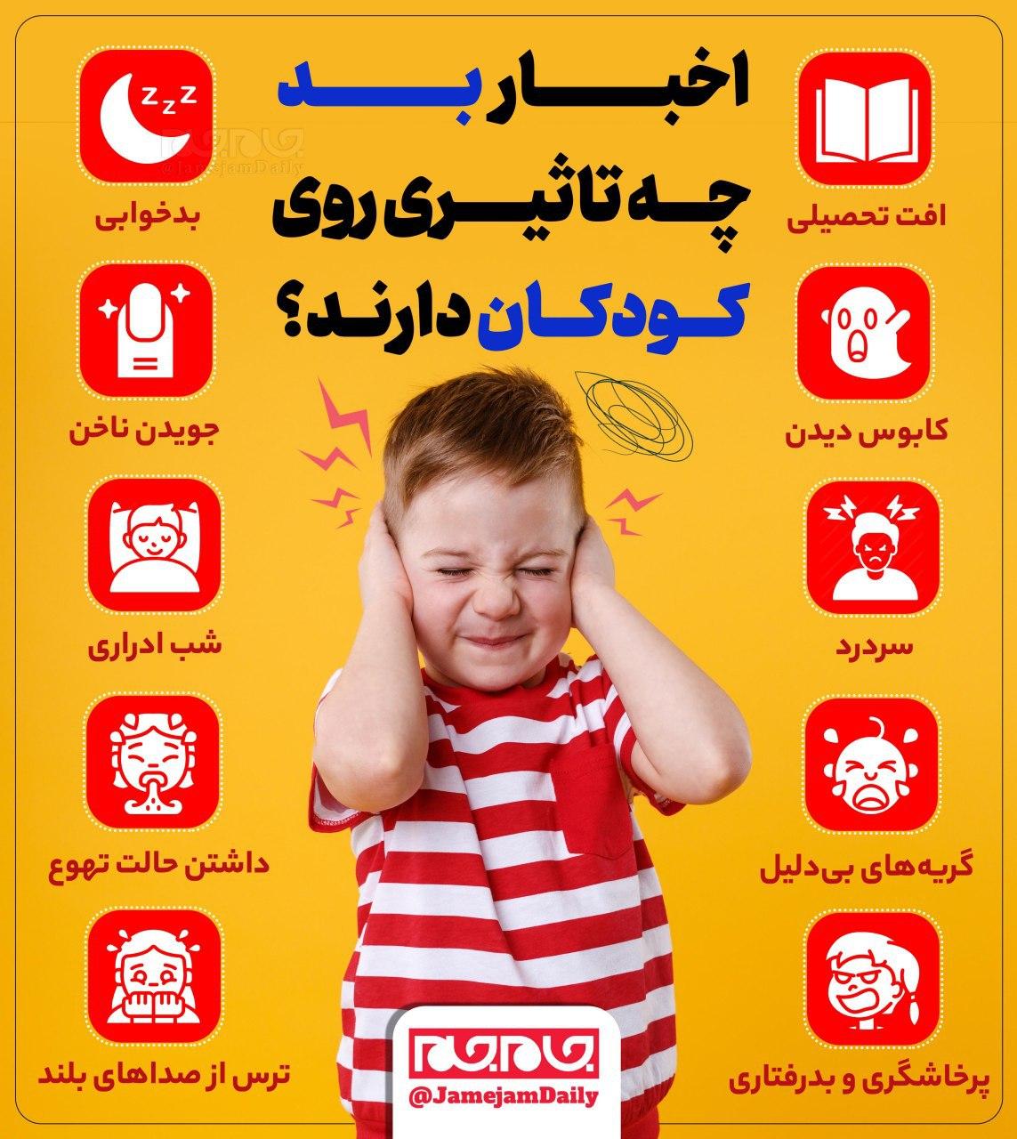 ۱۰ عامل تاثیر منفی اخبار بد در کودکان + اینفوگرافیک ۱۰ عامل تاثیر منفی اخبار بد در کودکان + اینفوگرافیک
