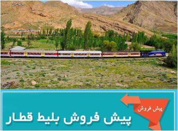 آغاز پیش فروش بلیت قطارهای مسافری از فردا