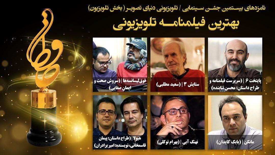 نامزد‌های بخش تلویزیون بیستمین جشن حافظ اعلام شد