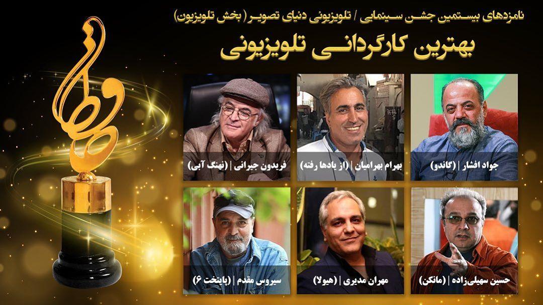 نامزد‌های بخش تلویزیون بیستمین جشن حافظ اعلام شد