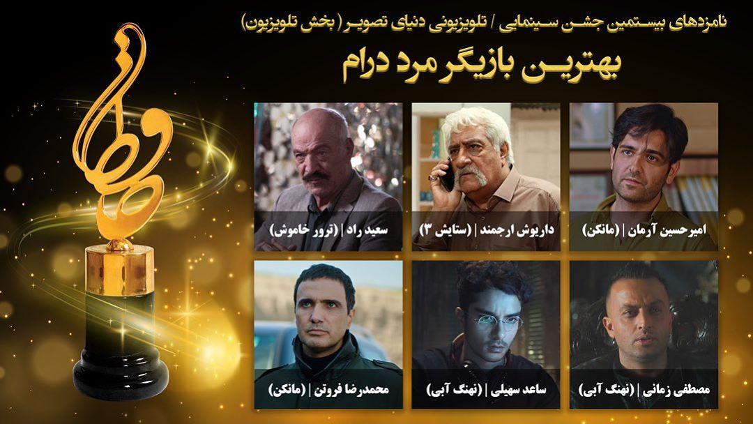نامزد‌های بخش تلویزیون بیستمین جشن حافظ اعلام شد