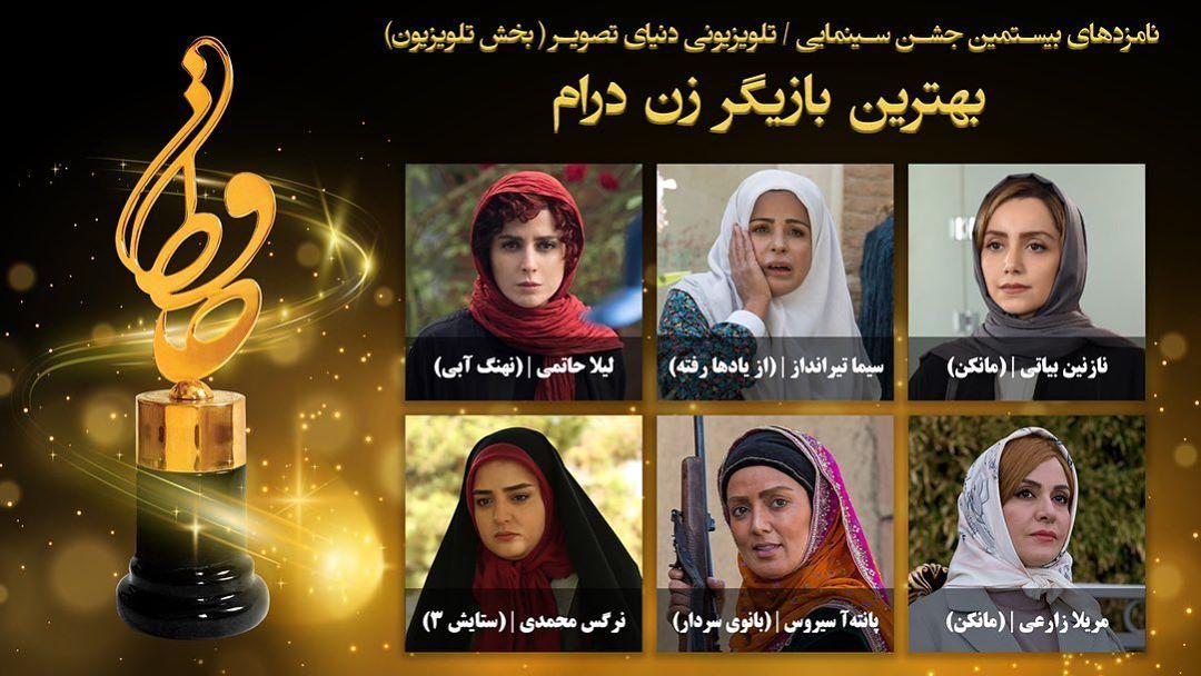 نامزد‌های بخش تلویزیون بیستمین جشن حافظ اعلام شد
