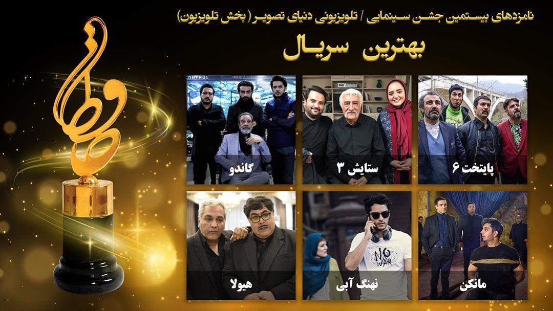 نامزد‌های بخش تلویزیون بیستمین جشن حافظ اعلام شد