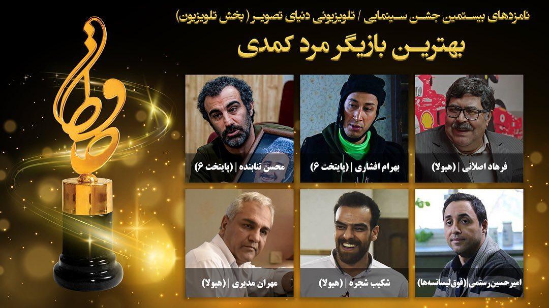 نامزد‌های بخش تلویزیون بیستمین جشن حافظ اعلام شد