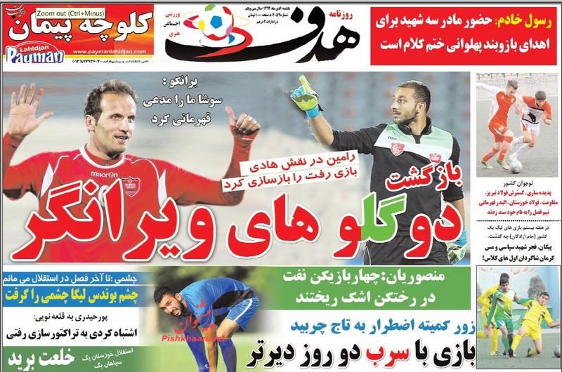 صفحه نخست روزنامه های ورزشی یکشنبه 6 دی ماه 1394