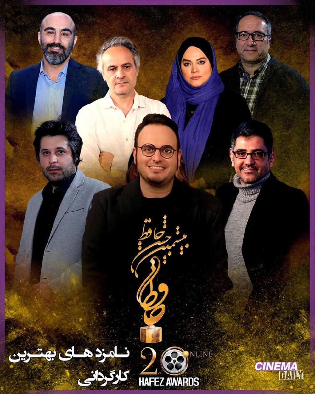 نامزد‌های بخش سینمای بیستمین جشن حافظ اعلام شدند