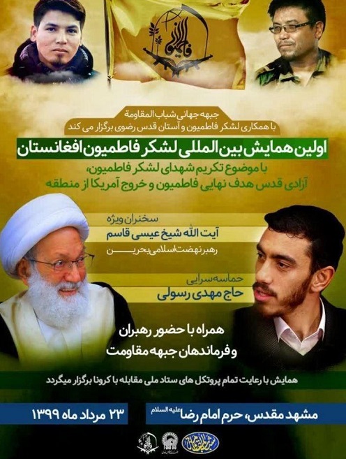 اولین همایش بینالمللی لشکر فاطمیون امروز در مشهد مقدس برگزار میشود اولین همایش بینالمللی لشکر فاطمیون امروز در مشهد مقدس برگزار میشود