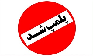 چاه‌های آب غیرمجاز در راور پلمپ شد