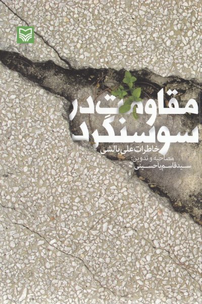 کتاب «مقاومت در سوسنگرد» روایتی جذاب از مقاومت کمردم سوسنگرد در مقابل دشمن/ کتاب «مقاومت در سوسنگرد» روایت‌هایی بیان نشده از آغاز جنگ تحمیلی عراق علیه ایران