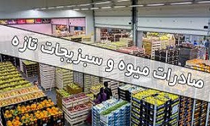 افزایش صادرات محصولات میوه و تره‌بار در ۴ ماهه نخست امسال