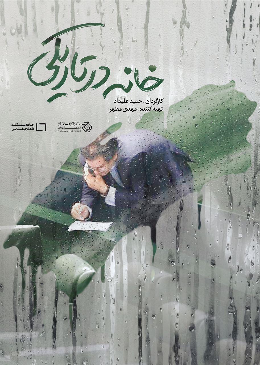 عرضه اینترنتی مستند «خانه در تاریکی» عرضه اینترنتی مستند «خانه در تاریکی»