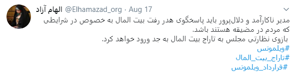 عضو کمیسیون اصل نود مجلس: تاراج بیتالمال در قرارداد ویلتموس را پیگیری میکنیم عضو کمیسیون اصل نود مجلس: تاراج بیتالمال در قرارداد ویلتموس را پیگیری میکنیم