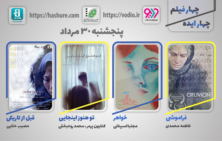 چهارمین نمایش اینترنتی «چهار ایده، چهار فیلم» از ۳۰ مردادماه