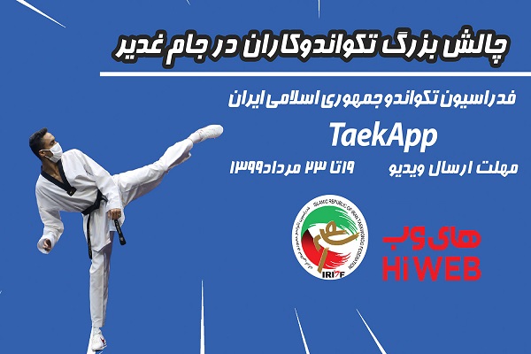 مهلت شرکت در چالش رقابتی تکواندو تا روز چهارم شهریورماه تمدید شد