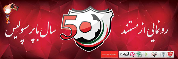 از مستند «50 سال با پرسپولیس» رونمایی میشود از مستند «50 سال با پرسپولیس» رونمایی میشود