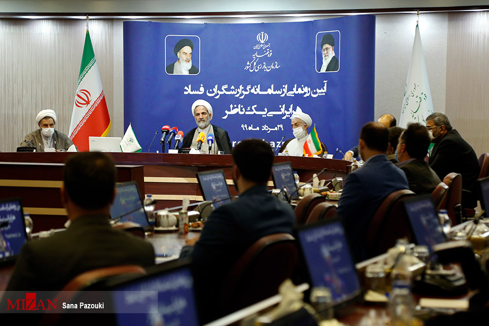 فاز نخست سامانه گزارشگری فساد سازمان بازرسی رونمایی شد فاز نخست سامانه گزارشگری فساد سازمان بازرسی رونمایی شد