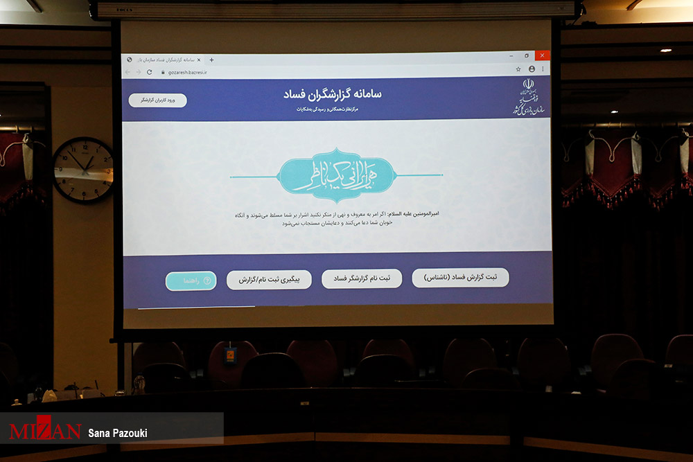 فاز نخست سامانه گزارشگری فساد سازمان بازرسی رونمایی شد فاز نخست سامانه گزارشگری فساد سازمان بازرسی رونمایی شد
