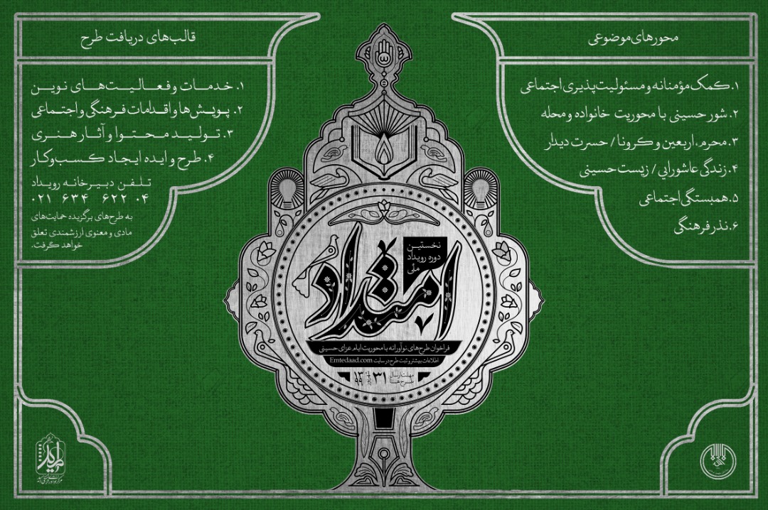 فراخوان ملی امتداد، راهی نوآورانه برای اقامه عزای حسینی است