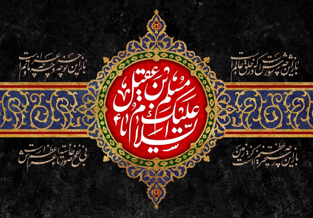 مسلم بن عقیل شبی متعلق به مسلم بن عقیل //////// روز اول محرم