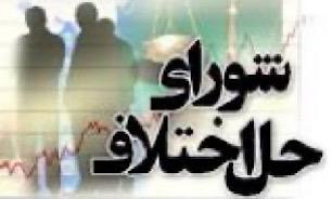 مختومه شدن بیش از یک میلیون و ۴۰۰ هزار پرونده در شورای حل اختلاف قزوین