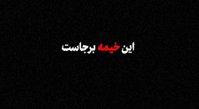 نماهنگ این خیمه برجاست نماهنگ این خیمه برجاست