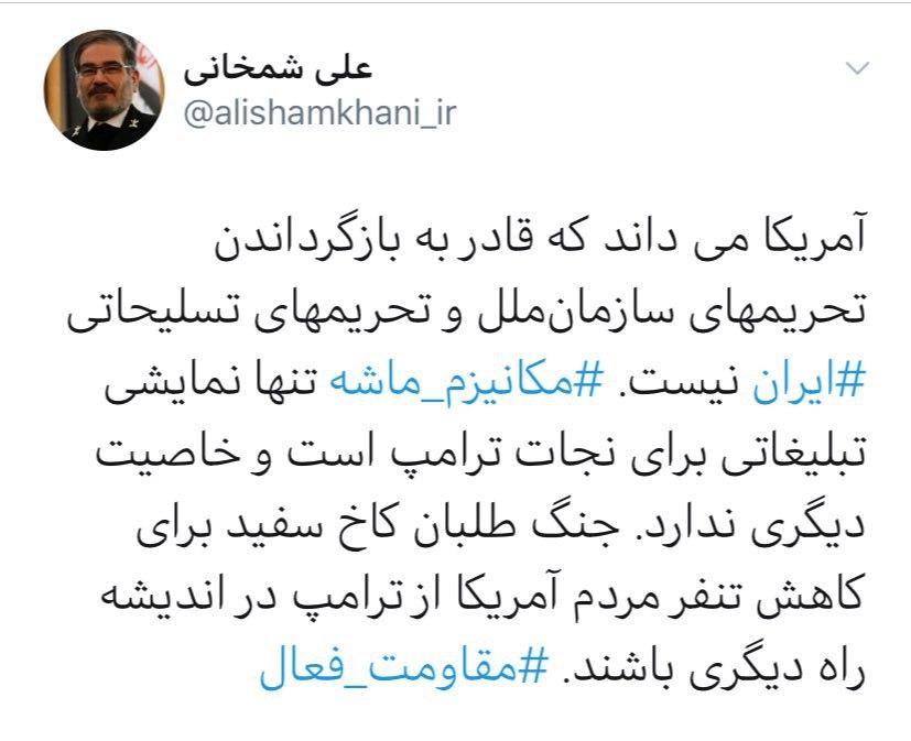 شمخانی: مکانیزم ماشه تنها نمایشی تبلیغاتی برای نجات ترامپ است و خاصیت دیگری ندارد شمخانی: مکانیزم ماشه تنها نمایشی تبلیغاتی برای نجات ترامپ است و خاصیت دیگری ندارد