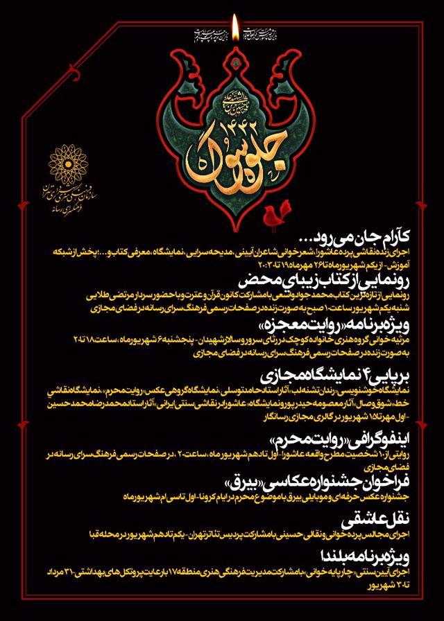 فرهنگ‌سرای رسانه با ۸ ویژه‌برنامه سیاه‌پوش عزای «امام حسین (ع)» می‌شود