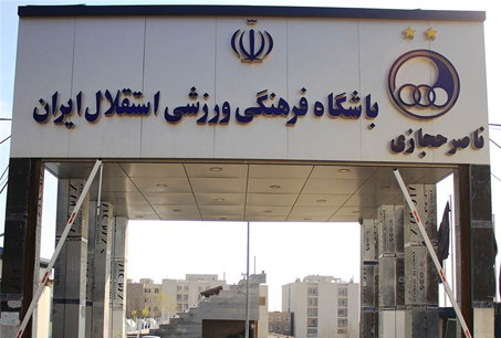سند کمپ حجازی در هفته جاری برای استقلال صادر میشود