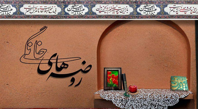 روضههای خانگی روضههای خانگی