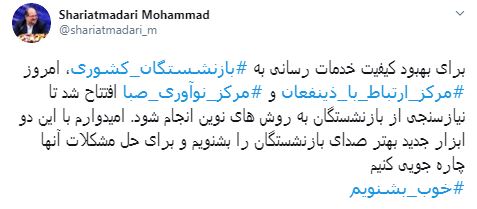 بهبود کیفیت خدمات رسانی به بازنشستگان کشوری، به کمک مرکز ارتباط با ذینفعان و مرکز نوآوری صبا بهبود کیفیت خدمات رسانی به بازنشستگان کشوری، به کمک مرکز ارتباط با ذینفعان و مرکز نوآوری صبا