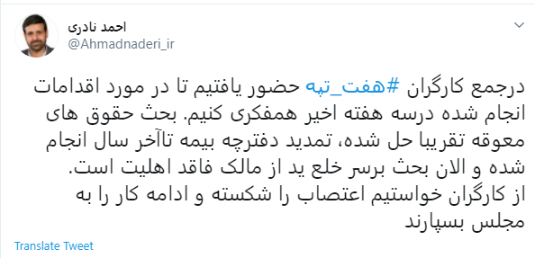 احمد نادری نماینده تهران:از کارگران هفت تپه خواستیم اعتصاب را شکسته و ادامه کار را به مجلس بسپارند