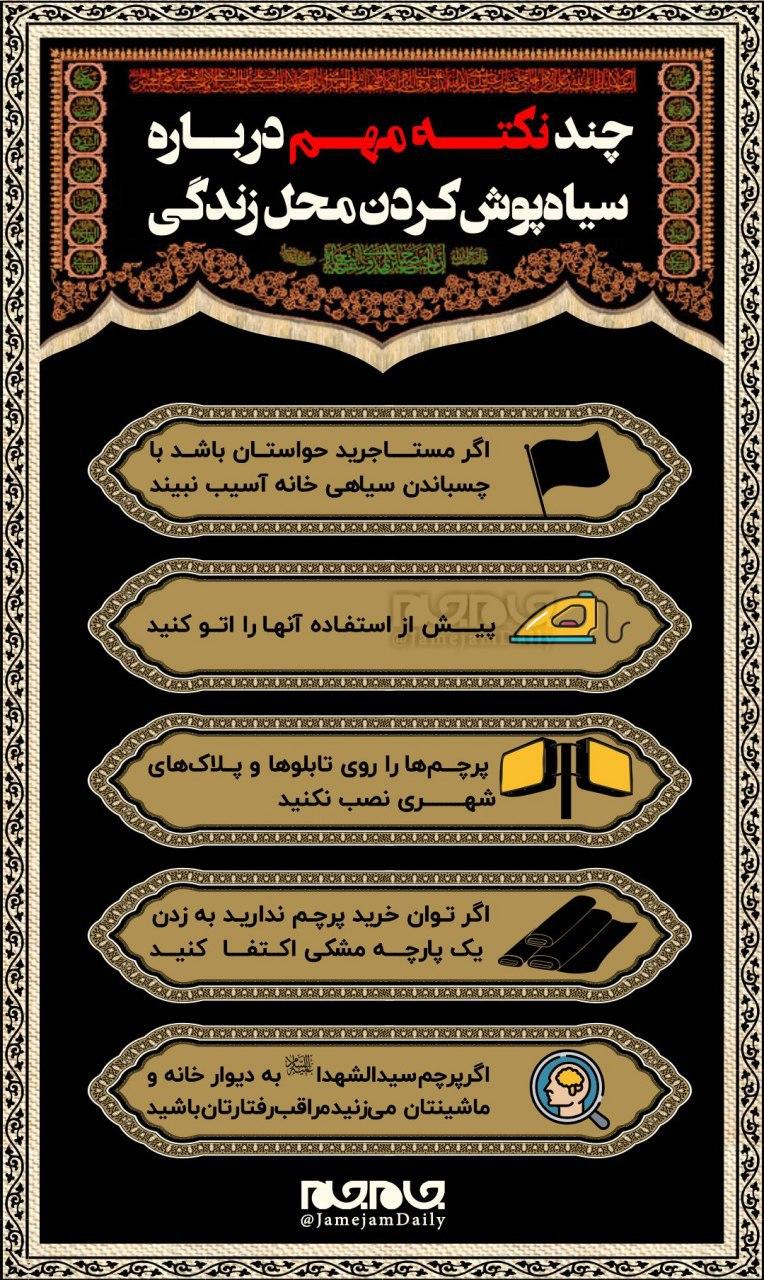 چند نکته مهم درباره سیاهپوش کردن محل زندگی چند نکته مهم درباره سیاهپوش کردن محل زندگی