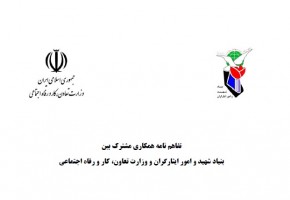 امضا تفاهمنامه همکاری بین بنیاد شهید و وزارت تعاون