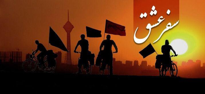 راهاندازی پویش «سفر عشق» از عاشورا تا اربعین/ اهدای معادل کمک هزینه سفر کربلا به دوچرخه سواران