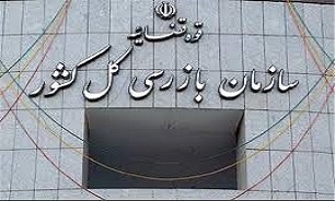 سازمان بازرسی اظهار نظری درباره بازگشت استراماچونی نکرده است