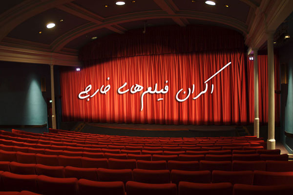 شکست اکران فیلم‌های خارجی در سینمای کرونا زده////////////////////چهارشنبه