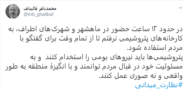 محمد باقرقالیباف قالیباف: پتروشیمیها باید نیروهای بومی را استخدام کنند