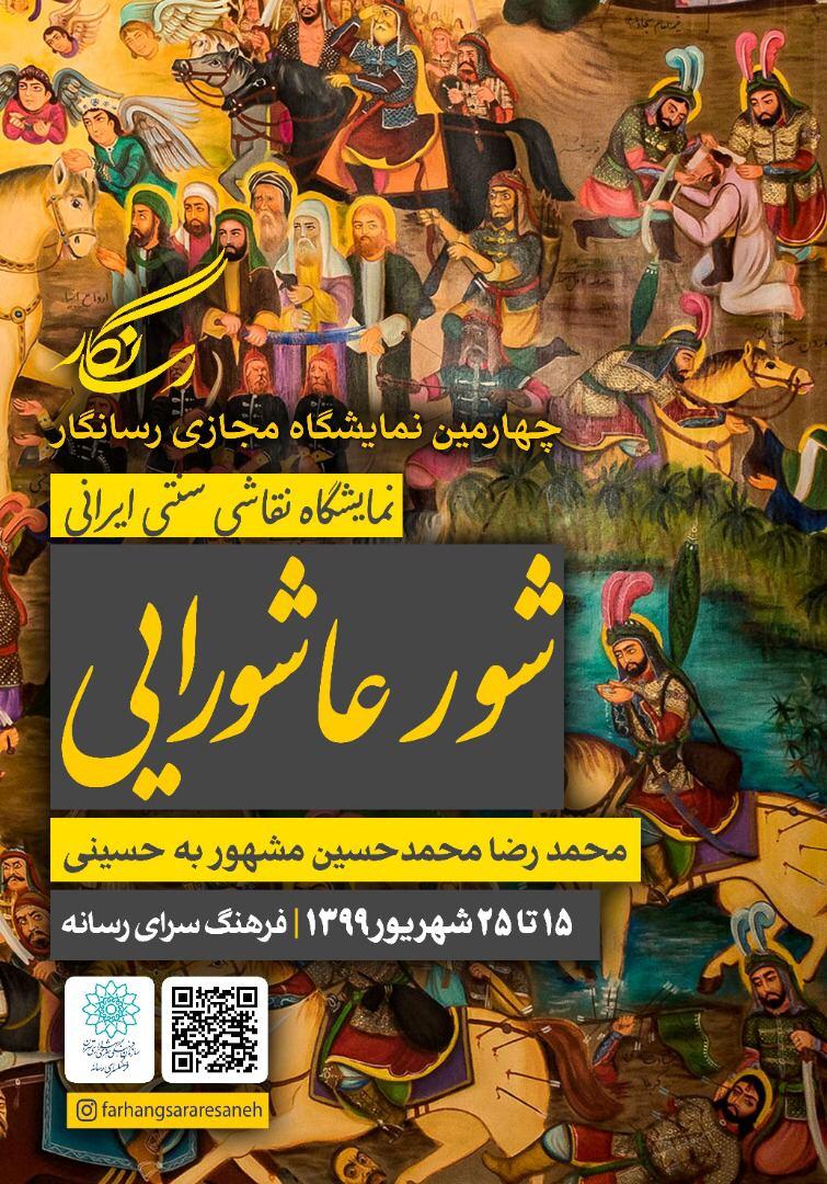 نمایش ۱۰ پرده از واقعه عاشورا در گالری مجازی رسانگار نمایش ۱۰ پرده از واقعه عاشورا در گالری مجازی رسانگار