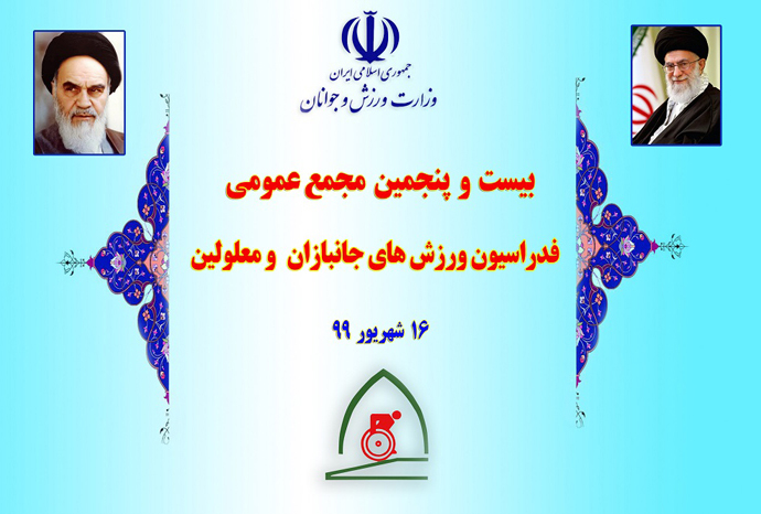 مجمع عمومی فدراسیون ورزشهای جانبازان و معلولین فردا برگزار میشود