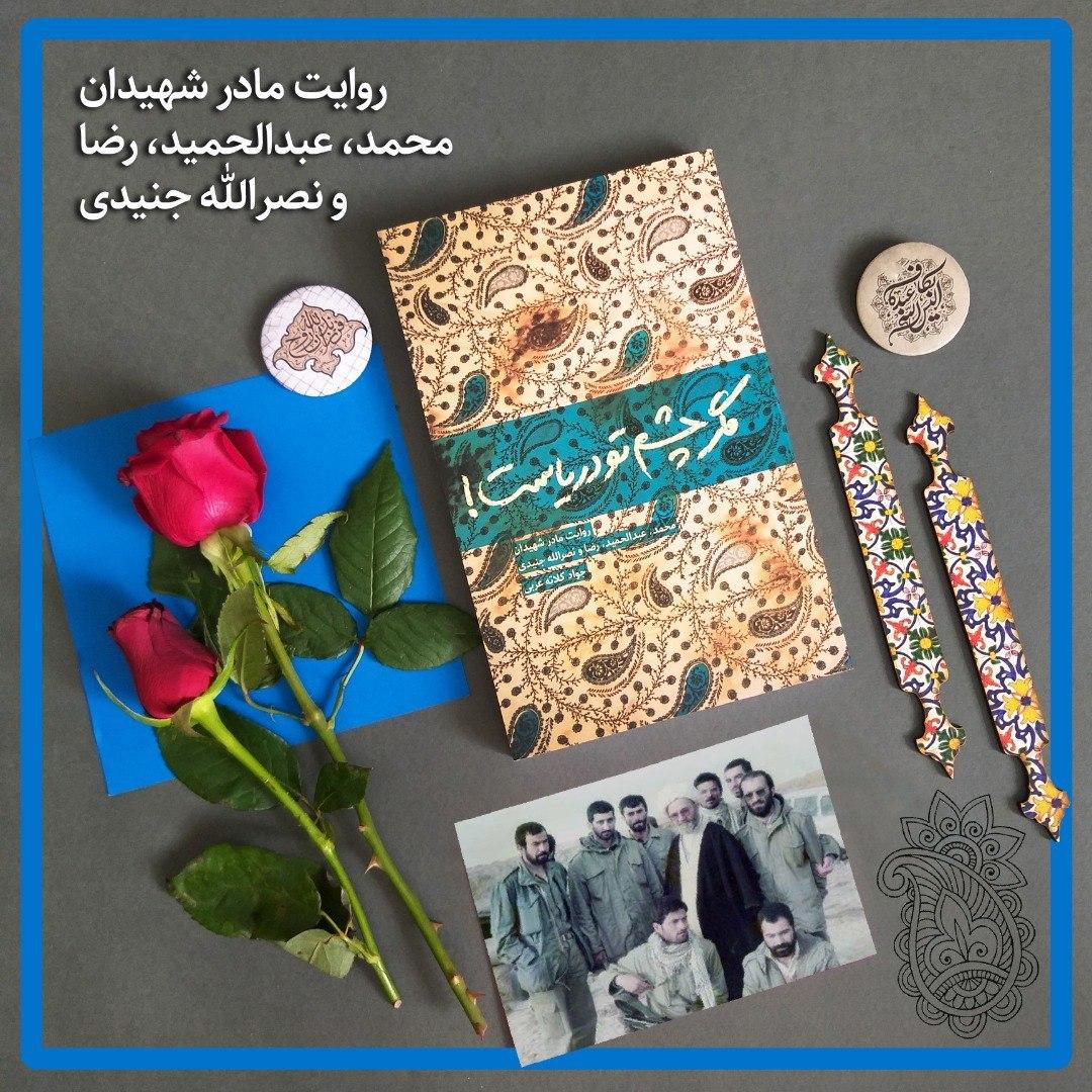 یادداشت حاج حسین یکتا بر کتاب «مگرچشم تو دریاست» یادداشت حاج حسین یکتا بر کتاب «مگرچشم تو دریاست»