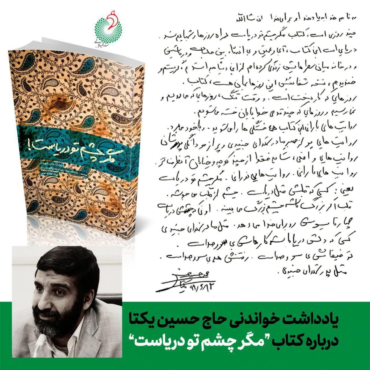 یادداشت حاج حسین یکتا بر کتاب «مگرچشم تو دریاست» یادداشت حاج حسین یکتا بر کتاب «مگرچشم تو دریاست»