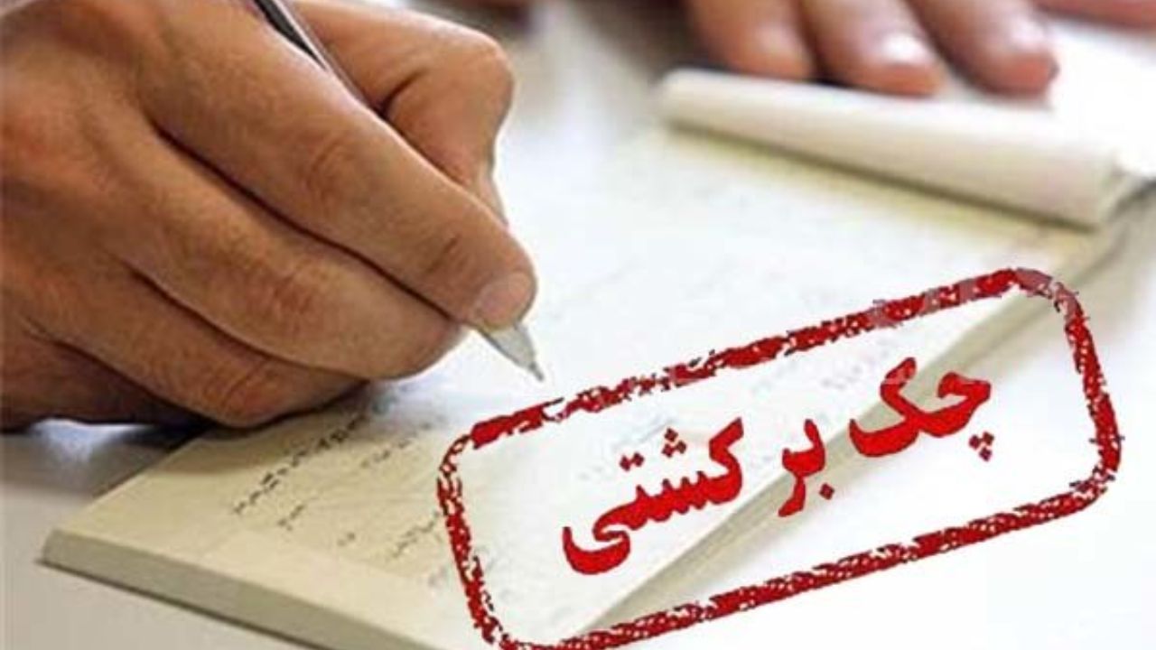 کاهش تعداد چک های برگشتی در تیرماه