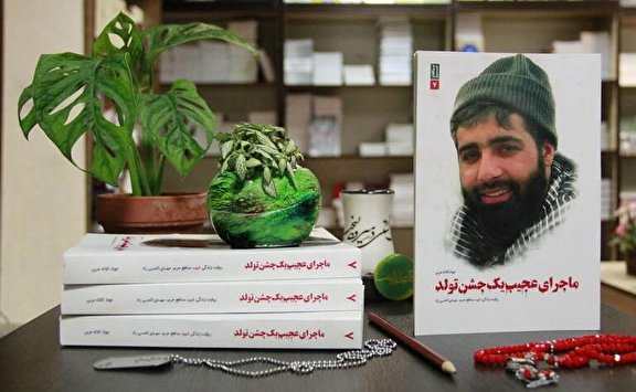 ماجرای عجیب زندگی شهید مدافع حرم «مهدی ثامنی راد» در یک کتاب