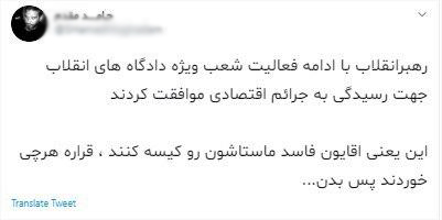 واکنش کاربران فضای مجازی به موافقت رهبر انقلاب با تداوم فعالیت شعب ویژه رسیدگی به پرونده‌های مفسدان اقتصادی