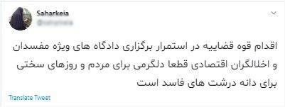 واکنش کاربران فضای مجازی به موافقت رهبر انقلاب با تداوم فعالیت شعب ویژه رسیدگی به پرونده‌های مفسدان اقتصادی