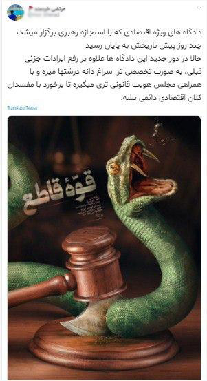 واکنش کاربران فضای مجازی به موافقت رهبر انقلاب با تداوم فعالیت شعب ویژه رسیدگی به پرونده‌های مفسدان اقتصادی