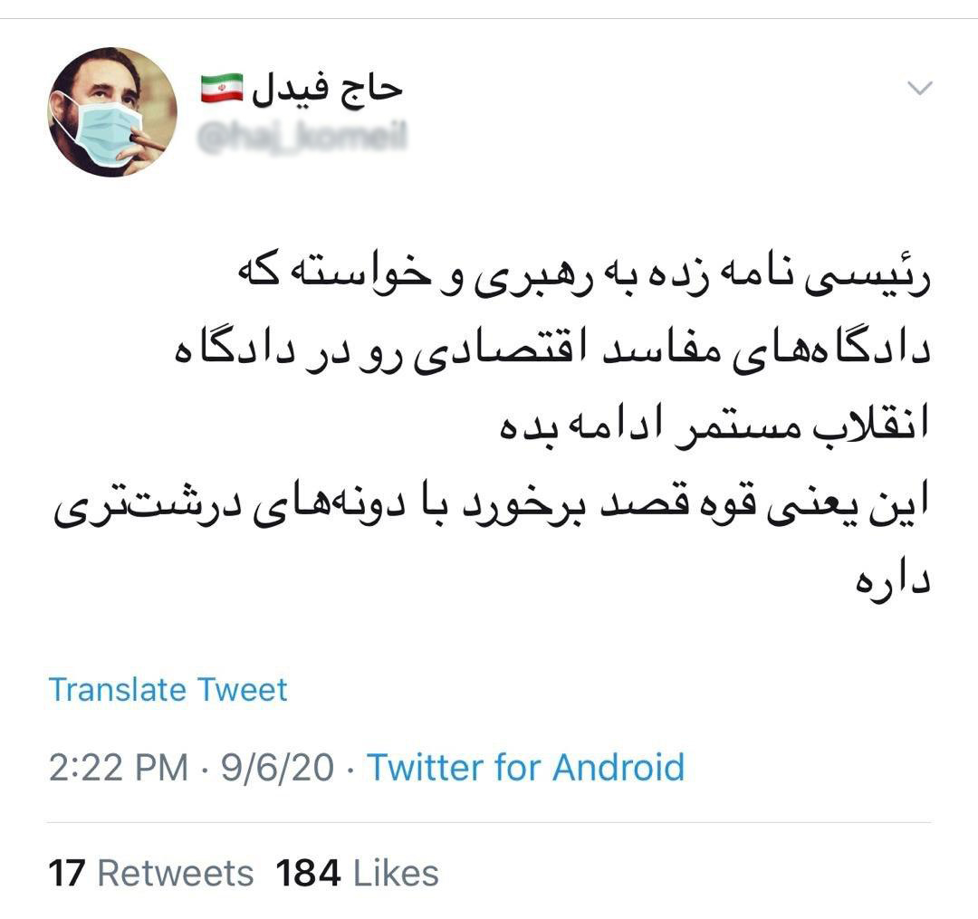 واکنش کاربران فضای مجازی به موافقت رهبر انقلاب با تداوم فعالیت شعب ویژه رسیدگی به پرونده‌های مفسدان اقتصادی