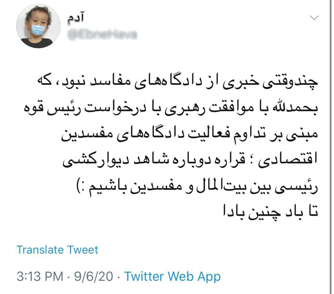 واکنش کاربران فضای مجازی به موافقت رهبر انقلاب با تداوم فعالیت شعب ویژه رسیدگی به پرونده‌های مفسدان اقتصادی